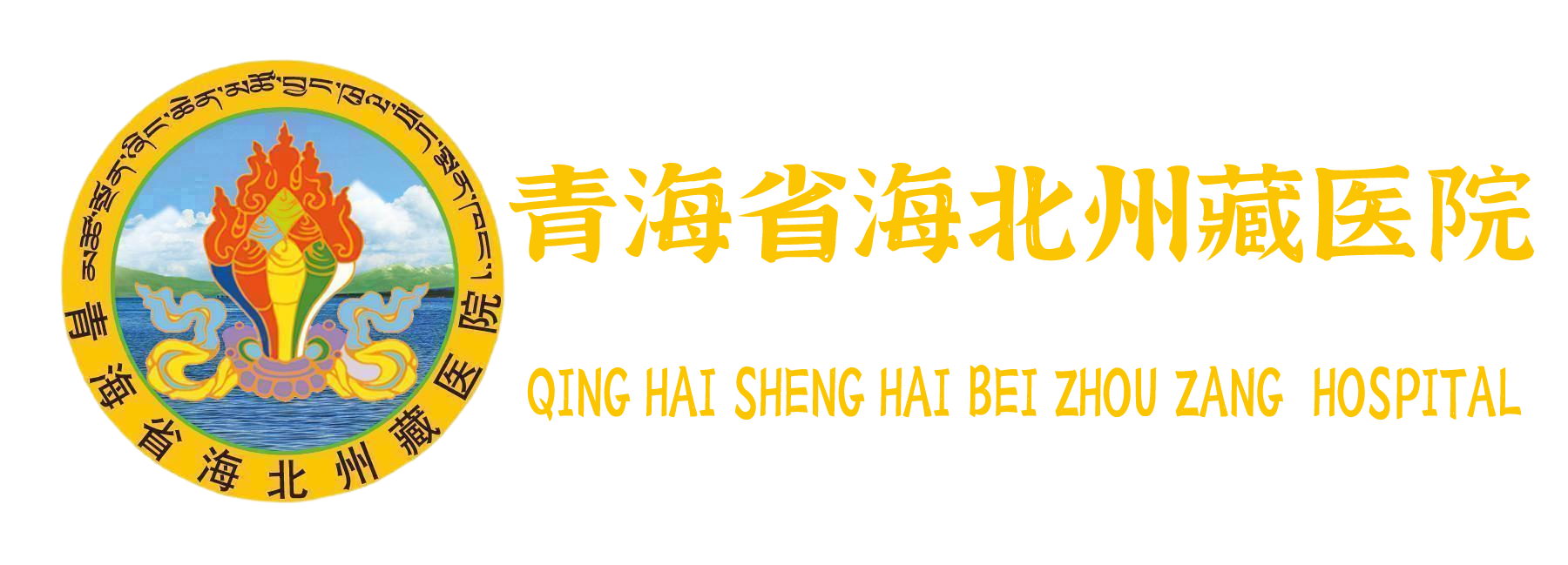 青海省海北州藏医院