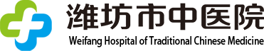 潍坊中医院