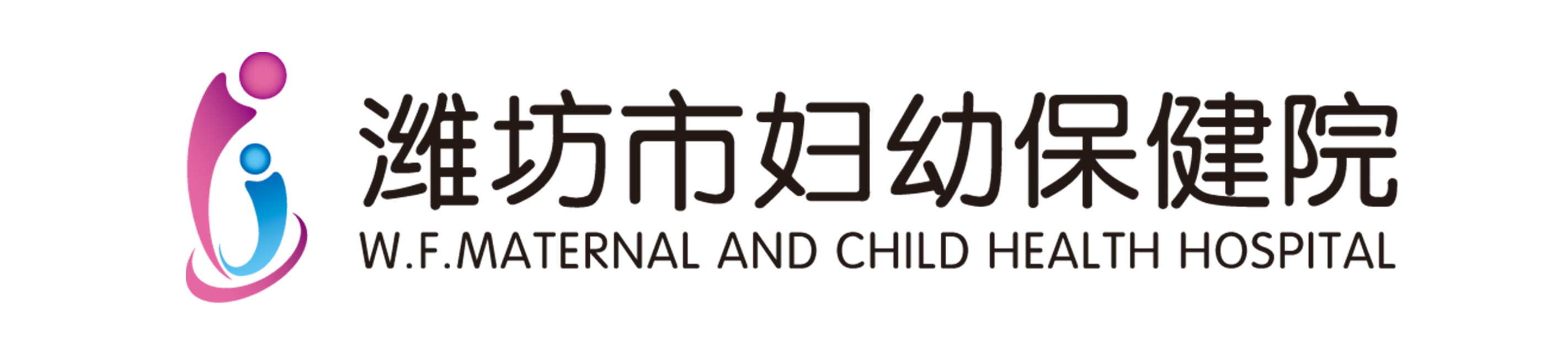 潍坊市妇幼保健院