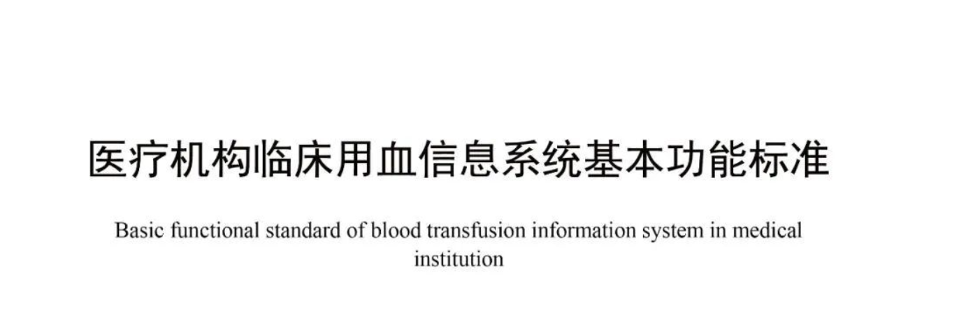 医疗机构临床用血信息系统基本功能标准