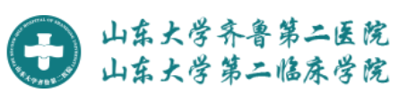 山东大学齐鲁二院